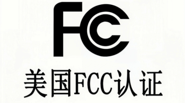 FCC��֤